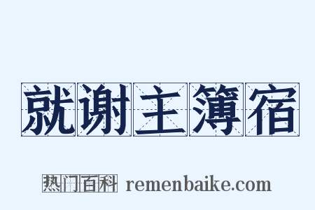 就谢主簿宿是什么意思的图片